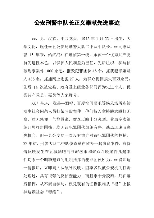 公安刑警中队长正义奉献先进事迹