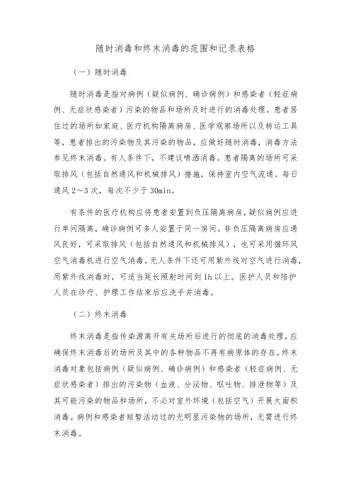 随时消毒和终末消毒的范围及相关记录表格