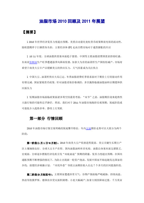 油脂市场2010回顾及2011年展望