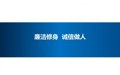 大学生提高诚信意识,修身廉洁做人