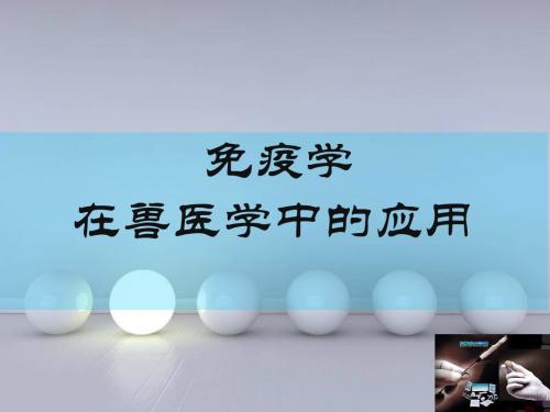 免疫学在兽医学中的应用PPT课件