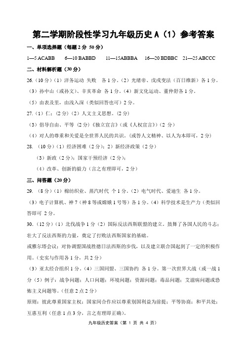 第二学期阶段性学习九年级历史参考答案