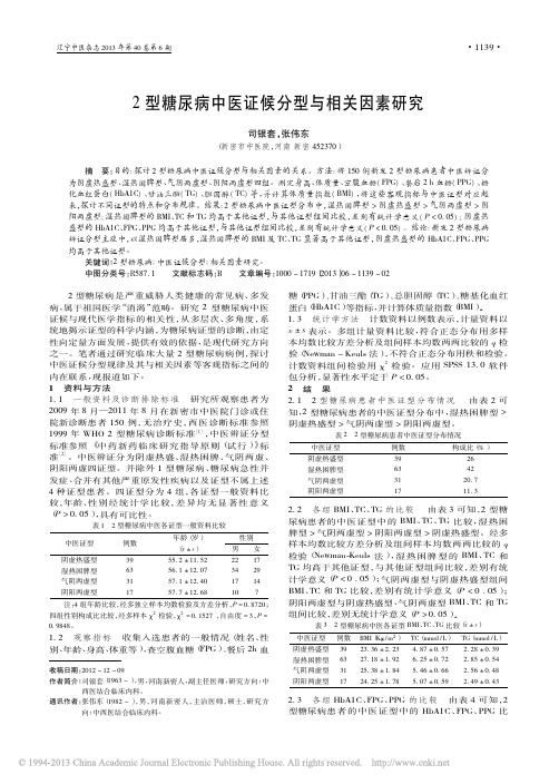 2型糖尿病中医证候分型与相关因素研究_司银套