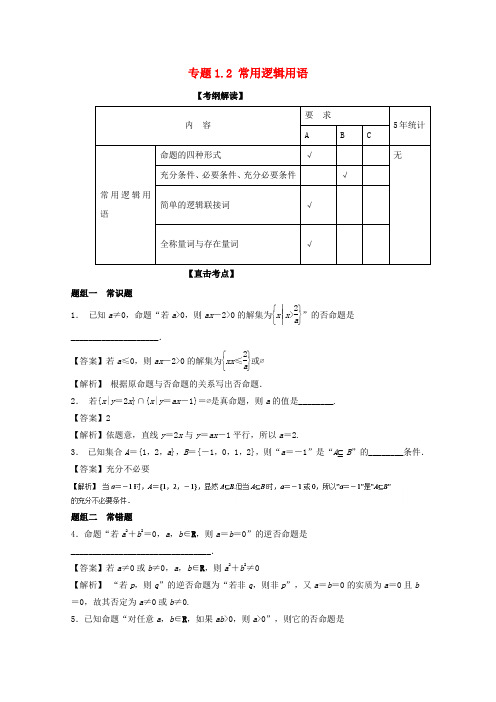 (江苏版)2018年高考数学一轮复习(讲+练+测)： 专题1.2 常用逻辑用语(讲)
