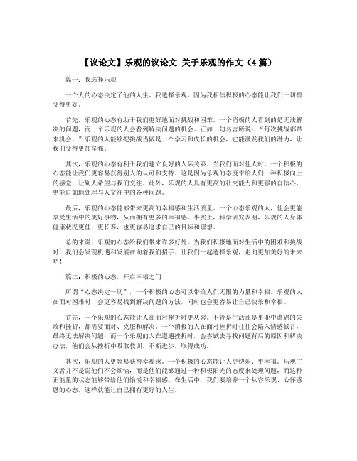 【议论文】乐观的议论文 关于乐观的作文(4篇)