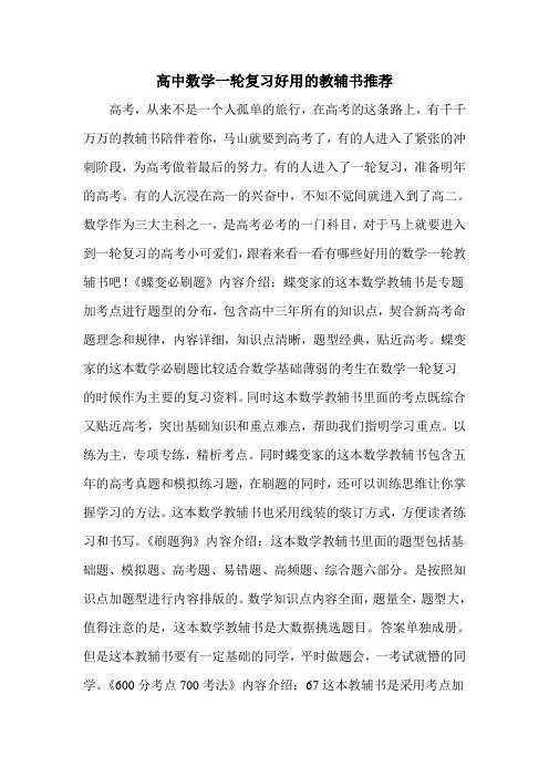 高中数学一轮复习好用的教辅书推荐