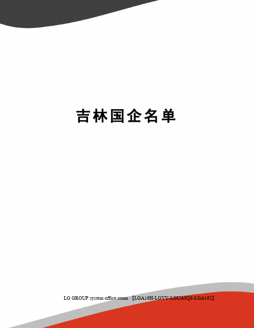 吉林国企名单