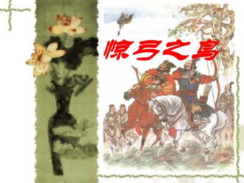 《惊弓之鸟》PPT课件3 (共10张PPT)