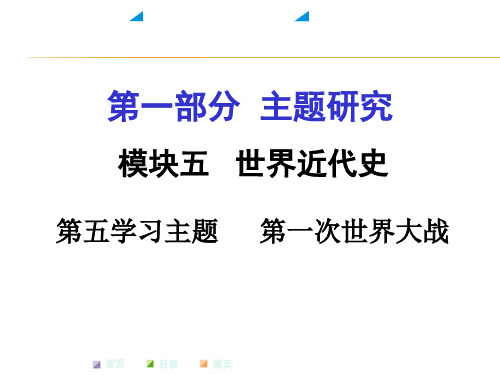 重庆中考试题研究历史：模块五世界近代史第一次世界大战(共19张PPT)