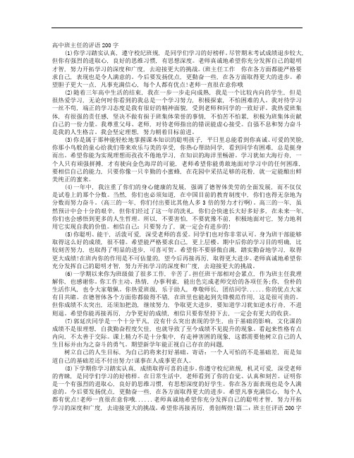 [期末评语大全]高三班主任评语200字