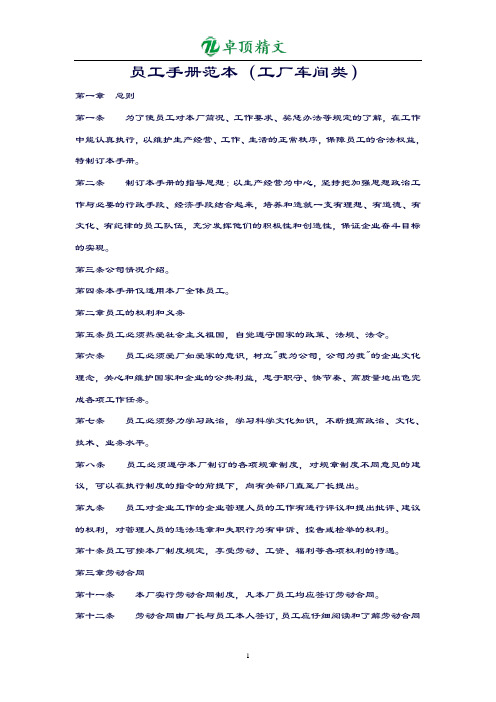 卓顶最新员工手册范本(工厂车间类)