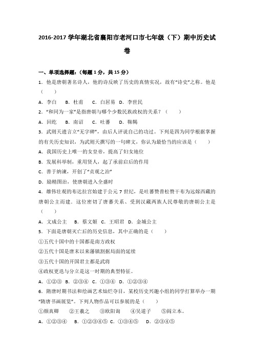 湖北省襄阳市老河口市2016-2017学年七年级(下)期中历史试卷(解析版)