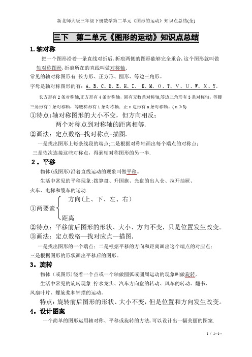 新北师大版三年级下册数学第二单元《图形的运动》知识点总结(全)