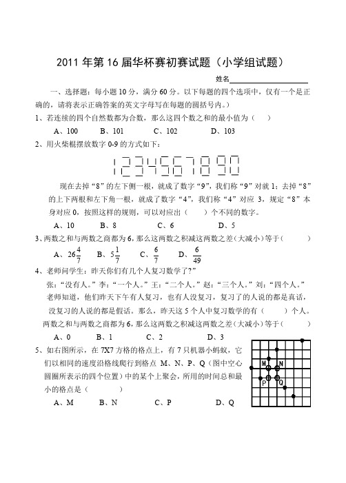 第16届华杯赛初赛题及详解