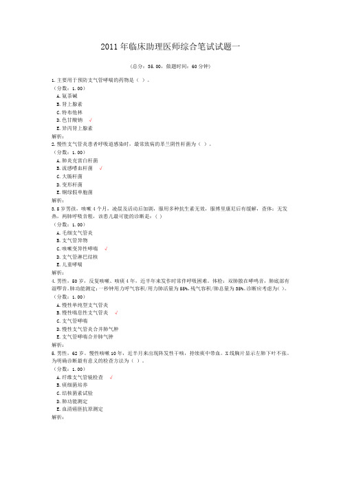 2011年临床助理医师综合笔试试题一 (1)