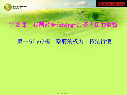 高中政治 第四课 第一框 政府的权力 依法行使多媒体教学优质课件 新人教版必修2