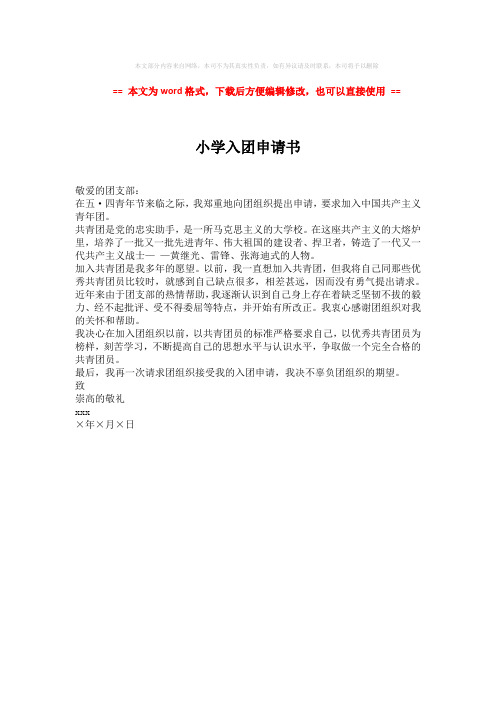 【优质文档】小学入团申请书 (1页)