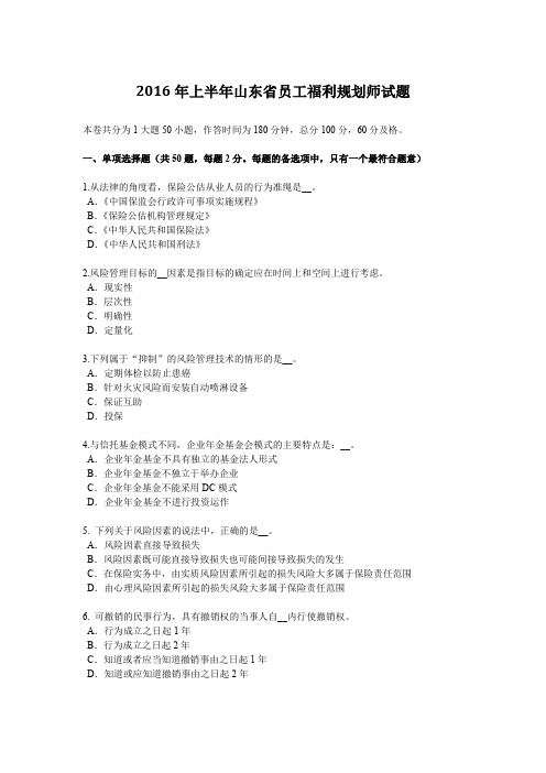 2016年上半年山东省员工福利规划师试题