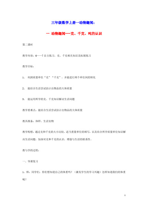 三年级数学上册一动物趣闻___克、千克、吨的认识第2课时教案青岛版