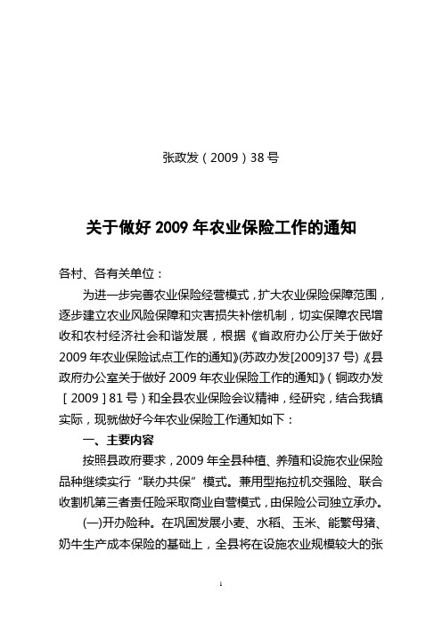 张政发(2009)38号关于做好2009年农业保险工作的通知
