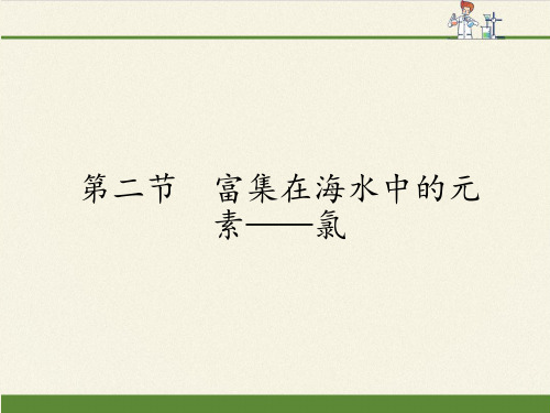 人教版高中化学必修一课件-4.2富集在海水中的元素——氯3