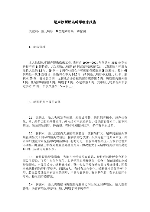 超声诊断胎儿畸形临床报告