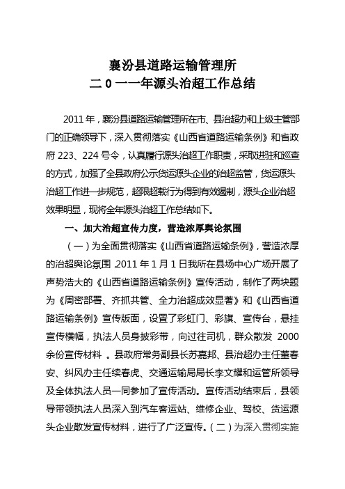 2011源头治超工作总结