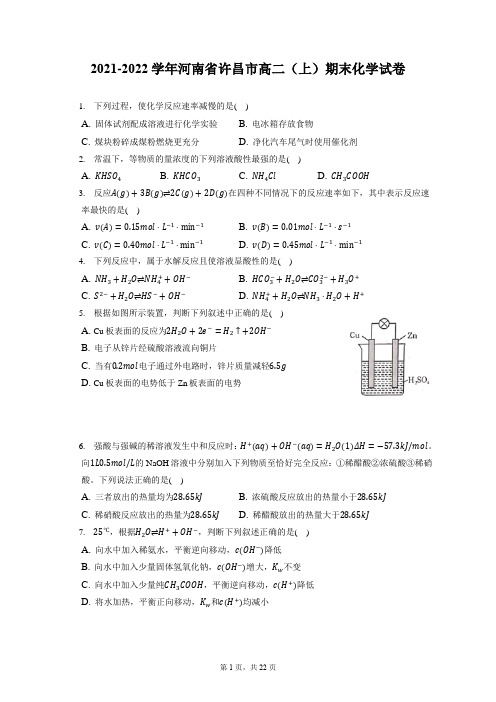 2021-2022学年河南省许昌市高二(上)期末化学试卷(含答案解析)