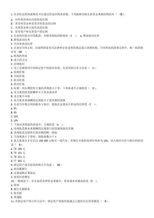 2013年财务管理知识：企业资金的构成情辅导每日一练(7月16日)