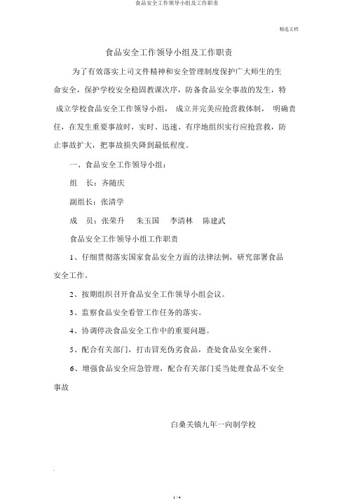 食品安全工作领导小组及工作职责