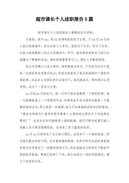 超市课长个人述职报告5篇