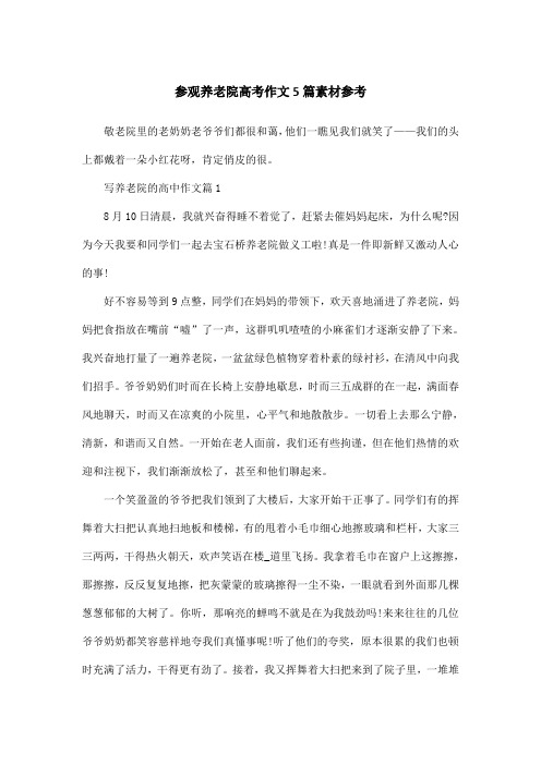 参观养老院高考作文5篇素材参考