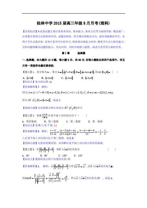 广西桂林中学2015届高三8月月考数学理试题 Word版含解析