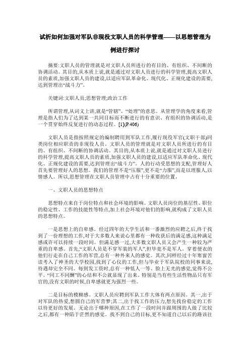 试析如何加强对军队非现役文职人员的科学管理——以思想管理为例进行探讨