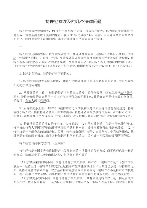 特许经营涉及的几个法律问题.docx