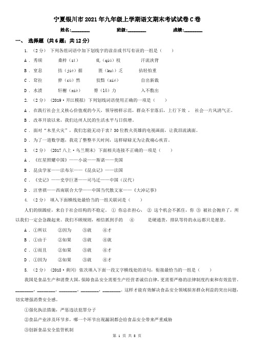 宁夏银川市2021年九年级上学期语文期末考试试卷C卷