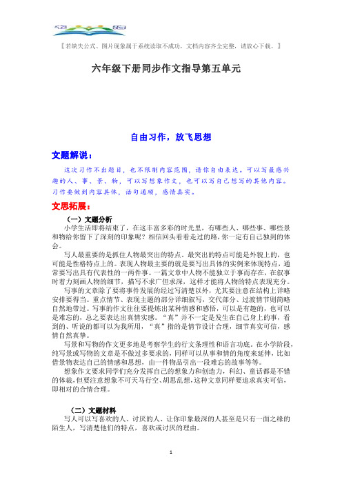 部编版小学语文六年级下册同步作文指导第五单元 自由习作 放飞自我.docx