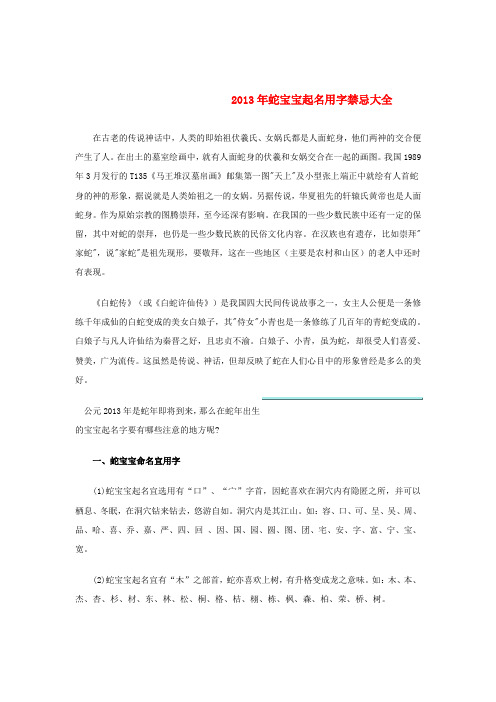 2013年蛇宝宝起名用字禁忌大全