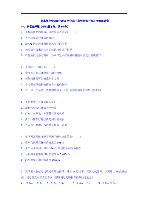 重庆市杨家坪中学2017-2018学年高一上学期第一次月考物理试题 Word版含答案
