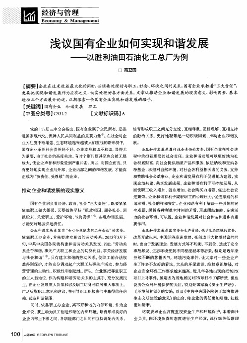 浅议国有企业如何实现和谐发展—以胜利油田石油化工总厂为例