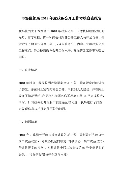 市场监管局2018年度政务公开工作考核自查报告