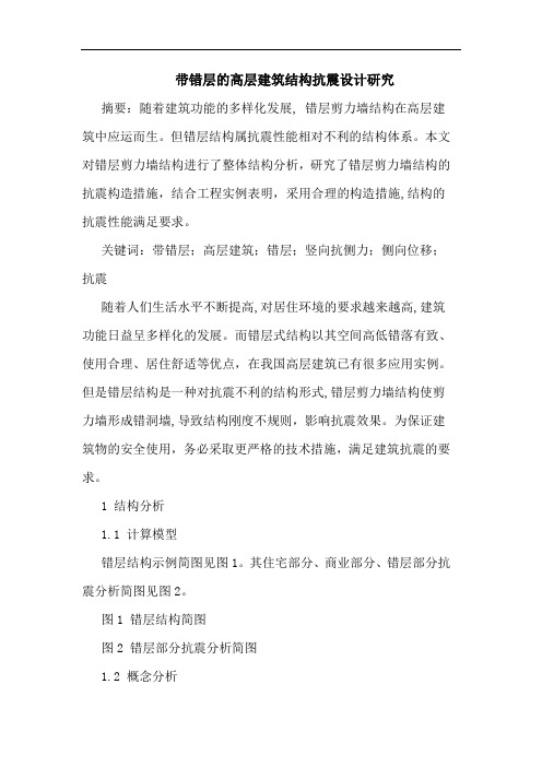 带错层高层建筑结构抗震设计