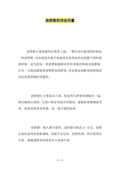 孜然粉的用法用量