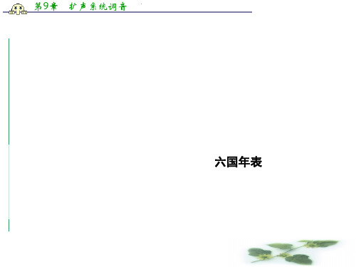 苏教语文选修《史记选读》课件2：第6课 六国表