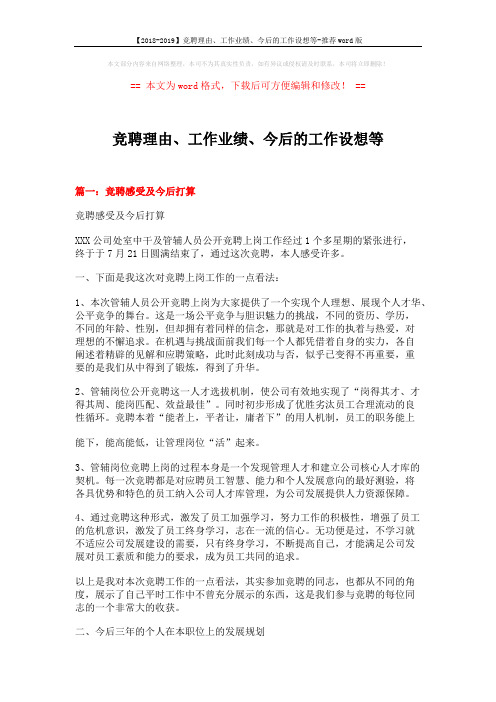 【2018-2019】竞聘理由、工作业绩、今后的工作设想等-推荐word版 (6页)