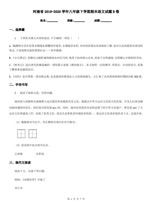 河南省2019-2020学年八年级下学期期末语文试题B卷