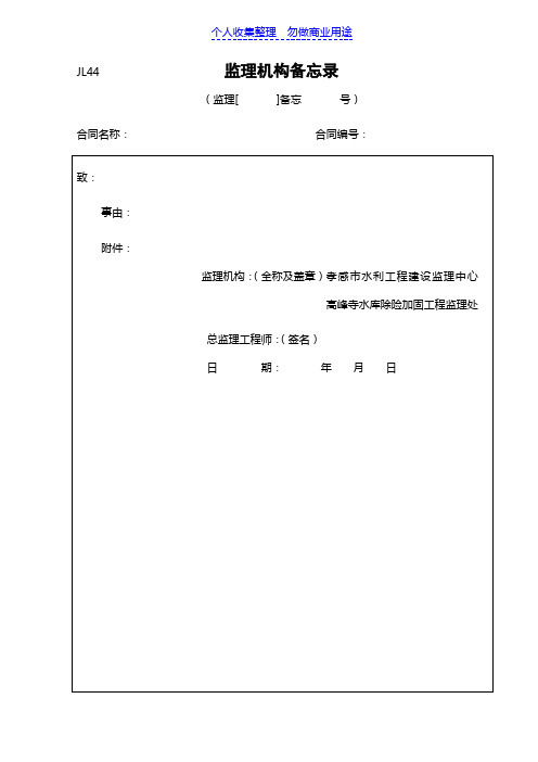 监理机构备忘录(JL44) (2)