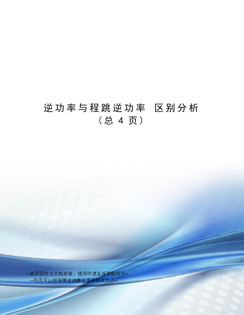 逆功率与程跳逆功率 区别分析
