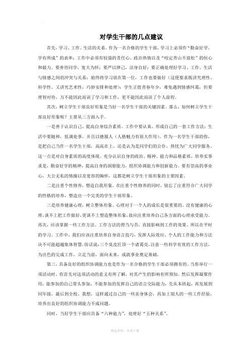 对学生干部的几点建议