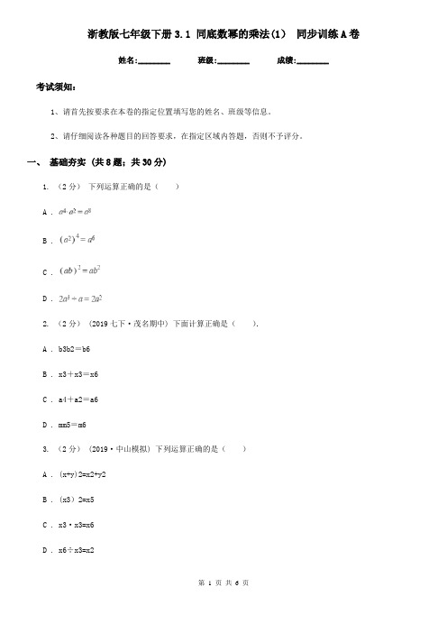 浙教版七年级数学下册3.1 同底数幂的乘法(1) 同步训练A卷